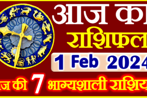 Aaj ka Rashifal in Hindi Today Horoscope 1 फ़रवरी 2024 राशिफल