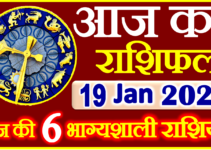Aaj ka Rashifal in Hindi Today Horoscope 19 जनवरी 2024 राशिफल