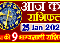 Aaj ka Rashifal in Hindi Today Horoscope 25 जनवरी 2024 राशिफल