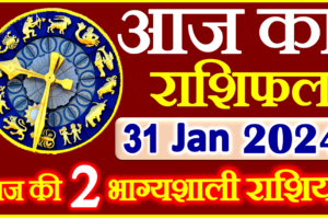 Aaj ka Rashifal in Hindi Today Horoscope 31 जनवरी 2024 राशिफल