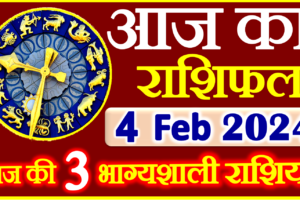 Aaj ka Rashifal in Hindi Today Horoscope 4 फ़रवरी 2024 राशिफल