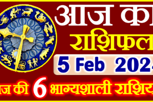 Aaj ka Rashifal in Hindi Today Horoscope 5 फ़रवरी 2024 राशिफल