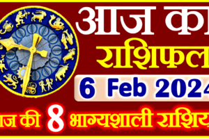 Aaj ka Rashifal in Hindi Today Horoscope 6 फ़रवरी 2024 राशिफल