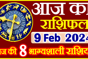 Aaj ka Rashifal in Hindi Today Horoscope 9 फ़रवरी 2024 राशिफल