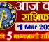 Aaj ka Rashifal in Hindi Today Horoscope 1 मार्च 2024 राशिफल