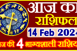 Aaj ka Rashifal in Hindi Today Horoscope 14 फ़रवरी 2024 राशिफल