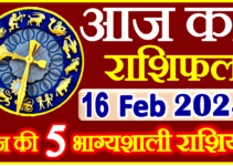 Aaj ka Rashifal in Hindi Today Horoscope 16 फ़रवरी 2024 राशिफल