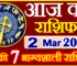 Aaj ka Rashifal in Hindi Today Horoscope 2 मार्च 2024 राशिफल