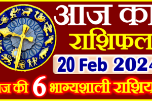 Aaj ka Rashifal in Hindi Today Horoscope 20 फ़रवरी 2024 राशिफल