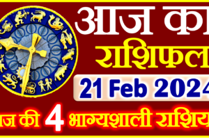 Aaj ka Rashifal in Hindi Today Horoscope 21 फ़रवरी 2024 राशिफल