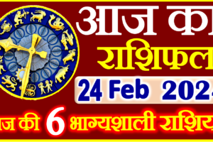 Aaj ka Rashifal in Hindi Today Horoscope 24 फ़रवरी 2024 राशिफल