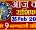 Aaj ka Rashifal in Hindi Today Horoscope 26 फ़रवरी 2024 राशिफल