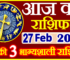 Aaj ka Rashifal in Hindi Today Horoscope 27 फ़रवरी 2024 राशिफल