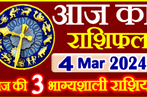 Aaj ka Rashifal in Hindi Today Horoscope 4 मार्च 2024 राशिफल