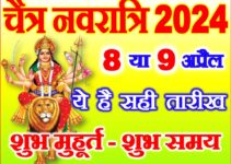 चैत्र नवरात्रि 2024 सही तारीख Chaitra Navratri 2024 Kab Se Hain