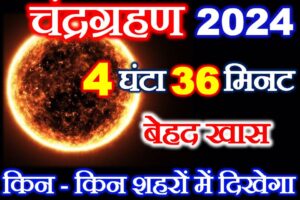 25 मार्च 2024 चंद्रग्रहण Chandragrahan 2024 Date Time