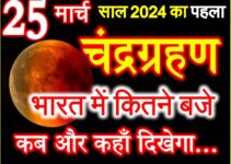 25 मार्च 2024 चंद्रग्रहण का समय सूतक काल Chandra Grahan 2024 Mein Kab Lagega  