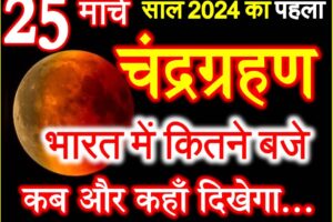 25 मार्च 2024 चंद्रग्रहण का समय सूतक काल Chandra Grahan 2024 Mein Kab Lagega  
