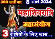 महाशिवरात्रि शुभ योग 2024 Maha Shivratri 2024 Effect Zodiacs  