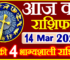 Aaj ka Rashifal in Hindi Today Horoscope 14 मार्च 2024 राशिफल