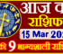 Aaj ka Rashifal in Hindi Today Horoscope 15 मार्च 2024 राशिफल