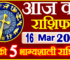 Aaj ka Rashifal in Hindi Today Horoscope 16 मार्च 2024 राशिफल