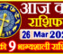 Aaj ka Rashifal in Hindi Today Horoscope 26 मार्च 2024 राशिफल