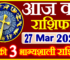 Aaj ka Rashifal in Hindi Today Horoscope 27 मार्च 2024 राशिफल