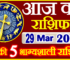 Aaj ka Rashifal in Hindi Today Horoscope 29 मार्च 2024 राशिफल
