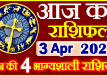 Aaj ka Rashifal in Hindi Today Horoscope 3 अप्रैल 2024 राशिफल