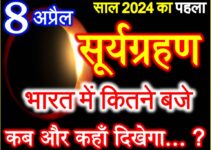 8 अप्रैल 2024 साल का पहला सूर्यग्रहण सूतक का समय Suryagrahan 2024 Date Time