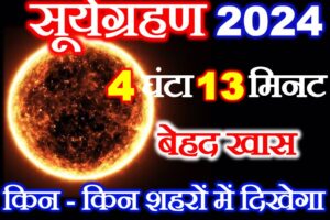 8 अप्रैल 2024 सूर्यग्रहण Suryagrahan 2024 Date Time