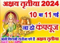 इस दिन है अक्षय तृतीया 2024 ना हो कंफ्यूज Akshaya Tritiya 2024 Date and Time