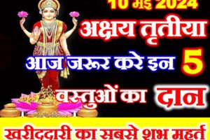 अक्षय तृतीया के दिन क्या दान करे Akshaya Tritiya 2024 Shubh Muhurat  