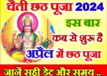 चैती छठ पूजा 2024 में कब है Chhath Puja April 2024 Date Time