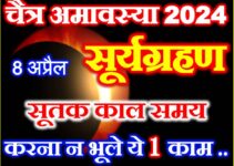 चैत्र अमावस्या पर सूर्यग्रहण Suryagrahan 2024 Date Time