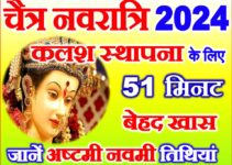 चैत्र नवरात्रि 2024 कलश स्थापना मुहूर्त Chaitra Navratri Kalash Sthapana Muhurat 2024