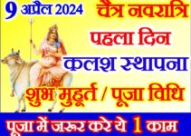 नवरात्रि 2024 पहला दिन शुभ मुहूर्त पूजा विधि | Chaitra Navratri 2024 First day Puja Vidhi