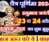 चैत्र पूर्णिमा कब है 2024 Chaitra Purnima 2024 Date Time