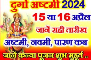 चैत्र नवरात्रि दुर्गा अष्टमी कब है 2024 | Navratri Durga Ashtami Date 2024