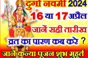 चैत्र नवरात्रि नवमी कब है 2024 | Navratri Durga Navmi 2024 Date Time