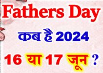फादर्स डे कब है 2024 में Fathers Day Kab Hai 2024