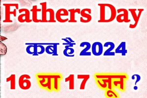 फादर्स डे कब है 2024 में Fathers Day Kab Hai 2024