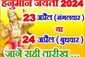 हनुमान जयंती कब है 23 ya 24 Hanuman Jayanti 2024 Date Time