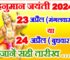 हनुमान जयंती कब है 23 ya 24 Hanuman Jayanti 2024 Date Time