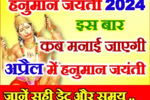 हनुमान जयंती कब है अप्रैल में Hanuman Jayanti 2024 Date Time In April