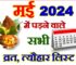 मई 2024 व्रत त्यौहार कैलेंडर लिस्ट May 2024 Vrat Tyohar Calendar List