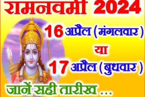 रामनवमी कब है 16 अप्रैल या 17 अप्रैल 2024 Ram Navami 2024 Kab Hai