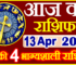 Aaj ka Rashifal in Hindi Today Horoscope 13 अप्रैल 2024 राशिफल