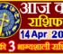 Aaj ka Rashifal in Hindi Today Horoscope 14 अप्रैल 2024 राशिफल